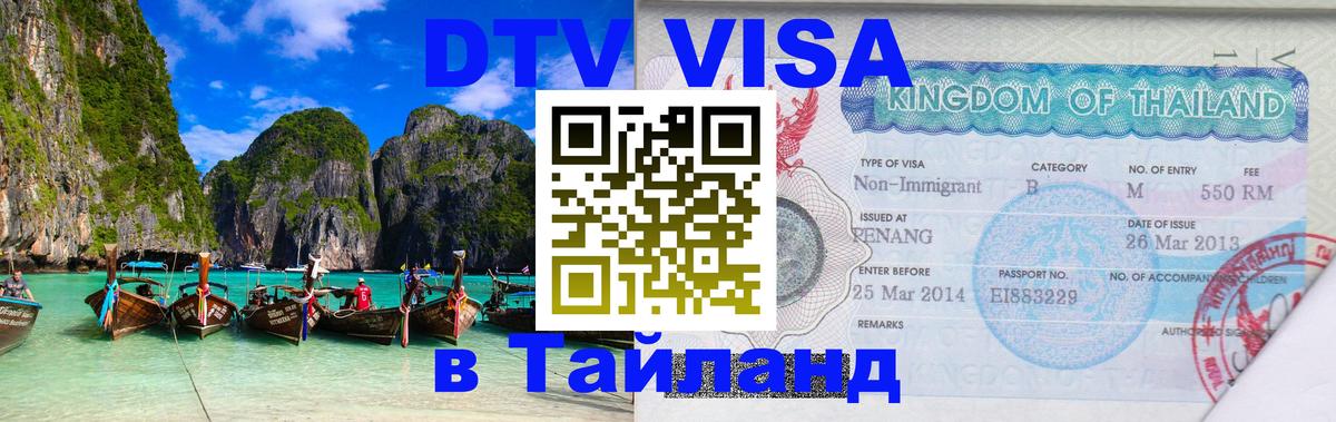 Стоимость и условия DTV визы — оформление в Таиланд под ключ - Новокузнецк  19.11.2025 