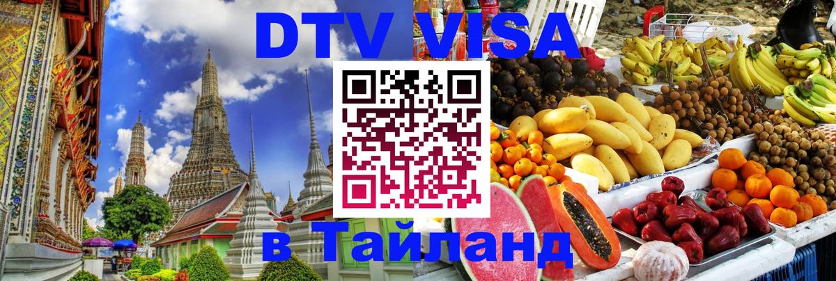 Destination Thailand Visa (DTV виза) 